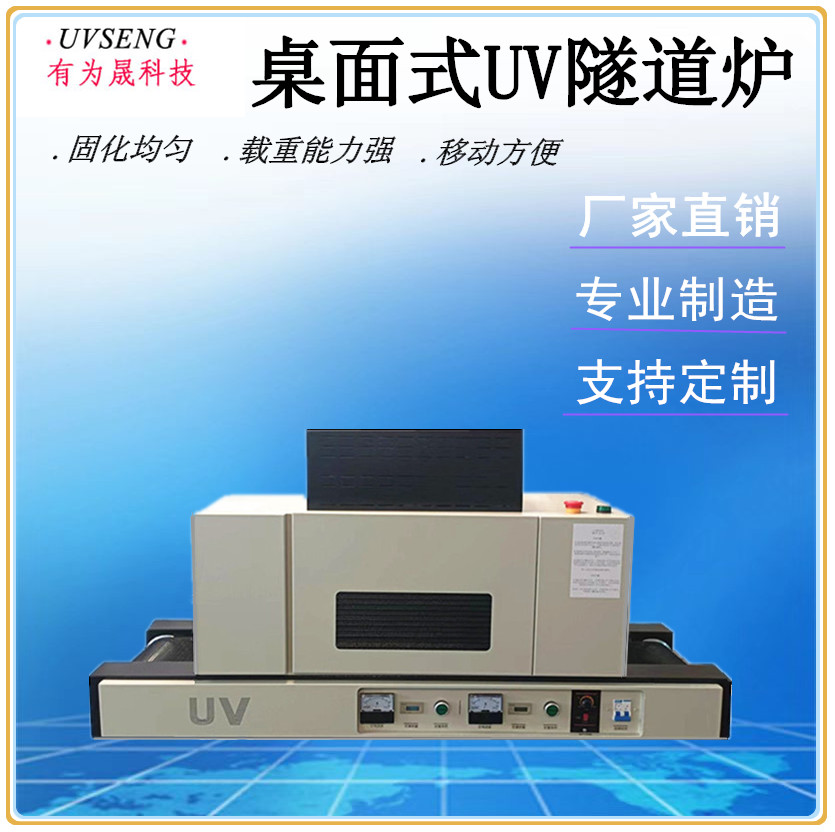 廠家直銷桌面式UV隧道爐 UV固化機(jī) 紫