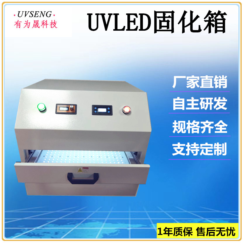 廠家直銷UVLED固化箱 UV固化機紫外